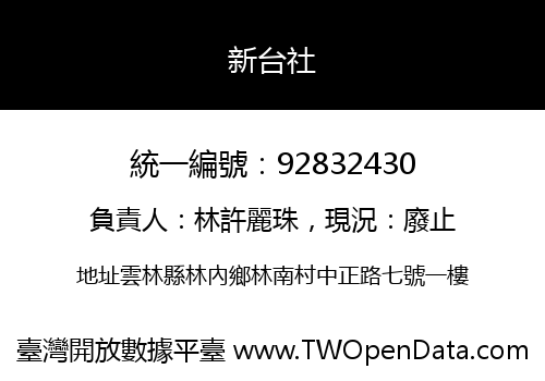 新台社