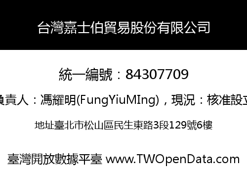 台灣嘉士伯貿易股份有限公司