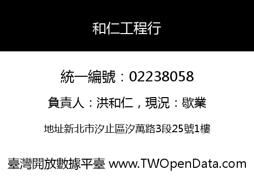 和仁工程行