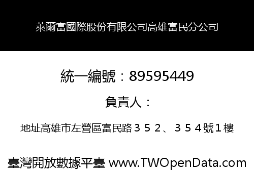 萊爾富國際股份有限公司高雄富民分公司