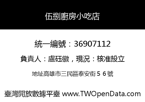 伍捌廚房小吃店