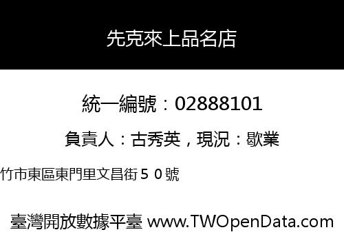 先克來上品名店