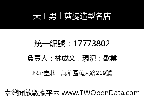 天王男士剪燙造型名店