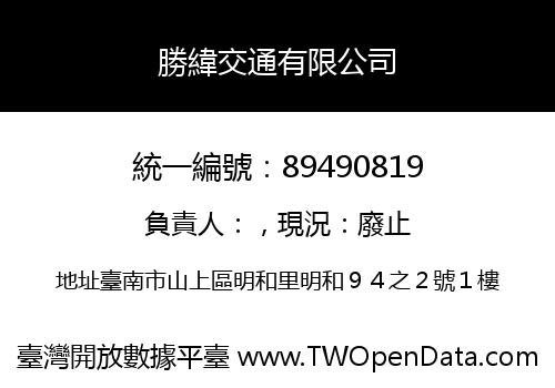 勝緯交通有限公司