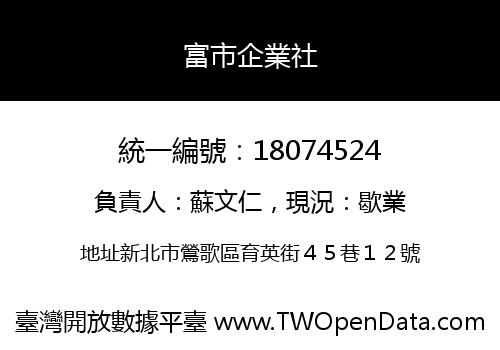 富市企業社