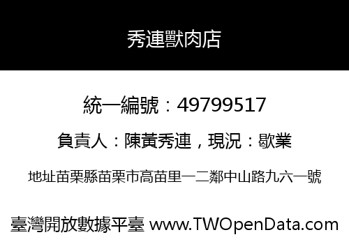 秀連獸肉店