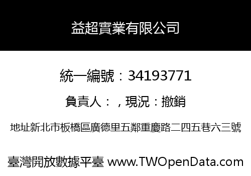 益超實業有限公司