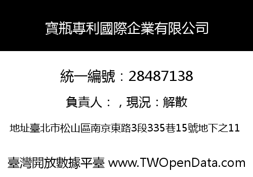 寶瓶專利國際企業有限公司