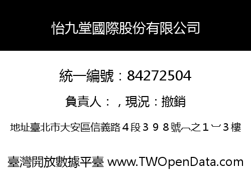 怡九堂國際股份有限公司
