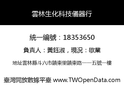 雲林生化科技儀器行
