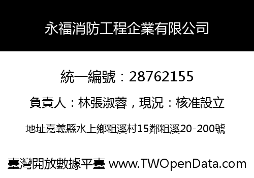 永福消防工程企業有限公司