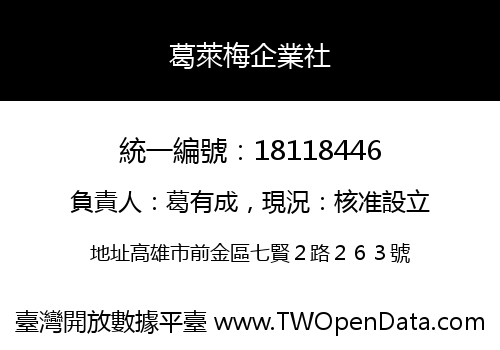 葛萊梅企業社