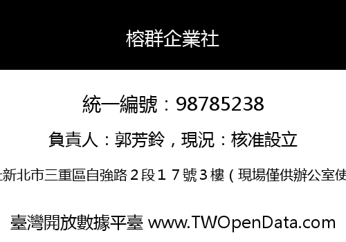 榕群企業社
