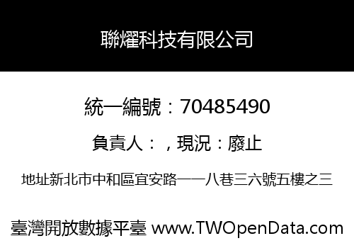 聯燿科技有限公司