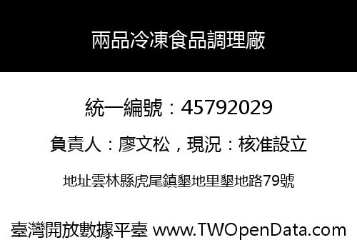 兩品冷凍食品調理廠