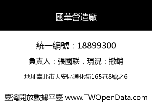 國華營造廠