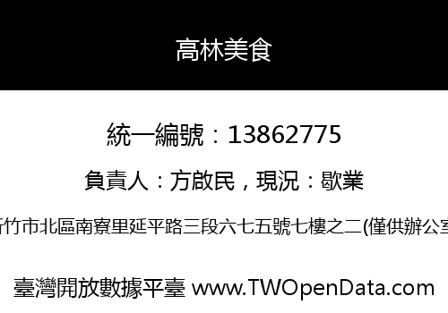 高林美食
