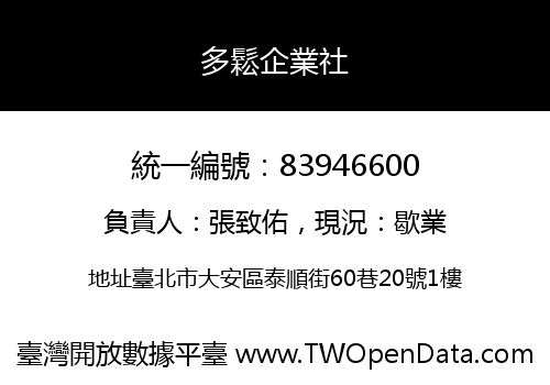 多鬆企業社