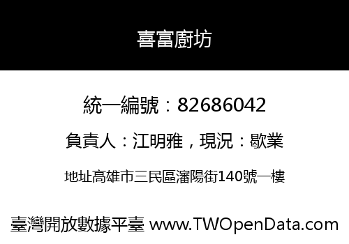 喜富廚坊