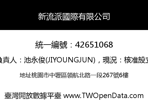 新流派國際有限公司
