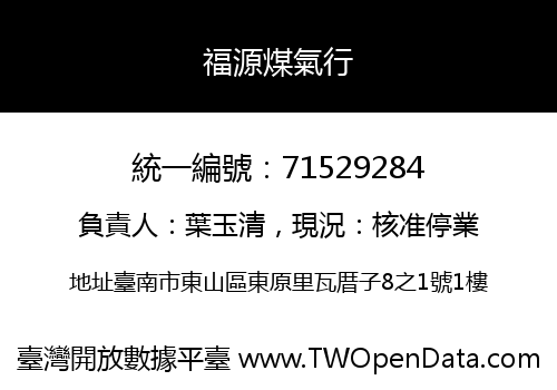 福源煤氣行