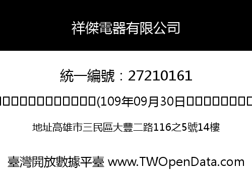 祥傑電器有限公司