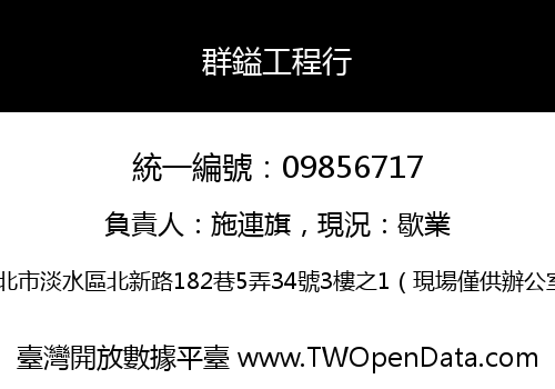 群鎰工程行