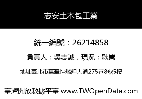 志安土木包工業