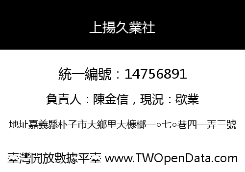 上揚久業社