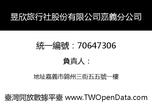 昱欣旅行社股份有限公司嘉義分公司