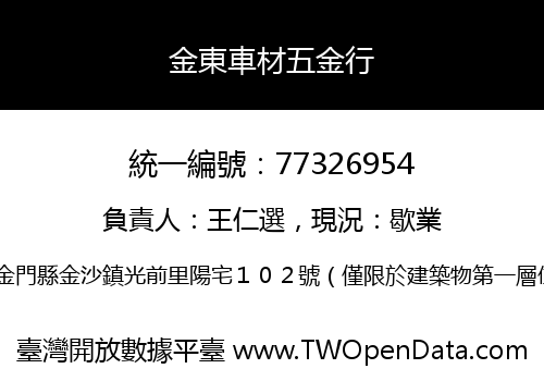 金東車材五金行