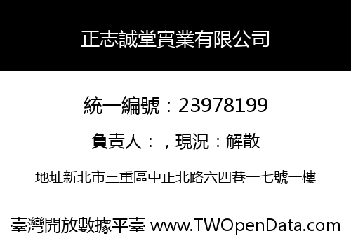 正志誠堂實業有限公司
