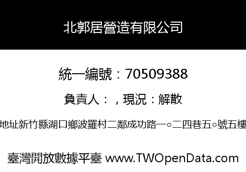 北郭居營造有限公司