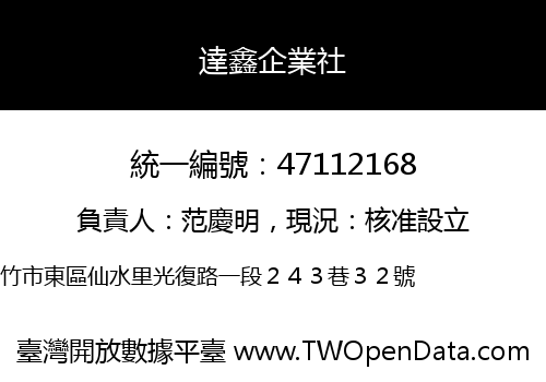 達鑫企業社