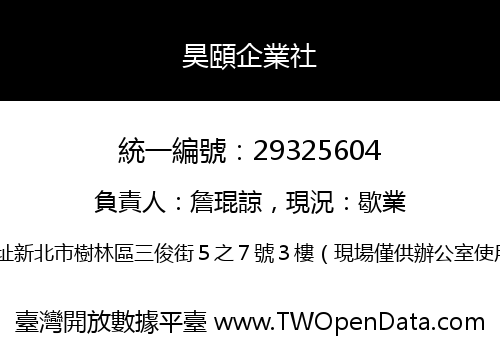 昊頤企業社