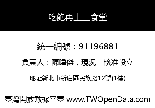 吃飽再上工食堂