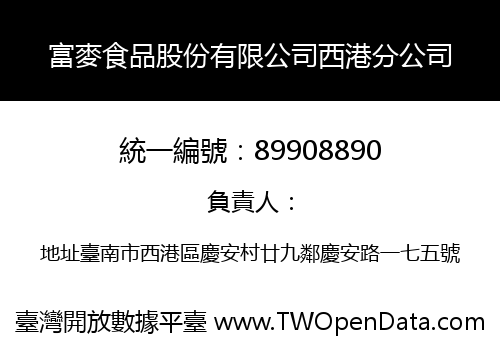 富麥食品股份有限公司西港分公司