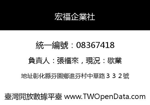 宏福企業社