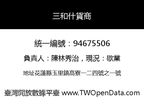 三和什貨商