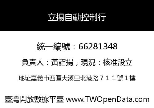 立揚自動控制行