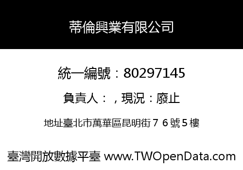 蒂倫興業有限公司