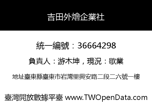 吉田外燴企業社