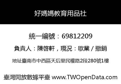 好媽媽教育用品社