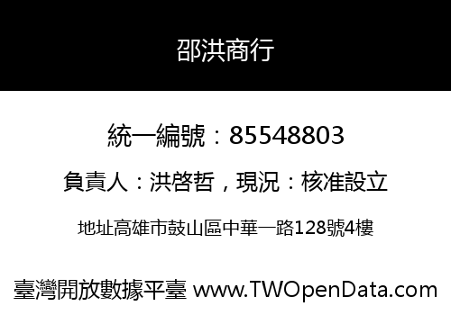 邵洪商行