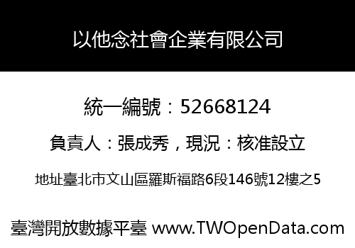 以他念社會企業有限公司