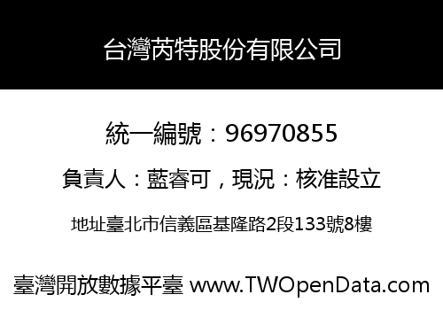 台灣芮特股份有限公司