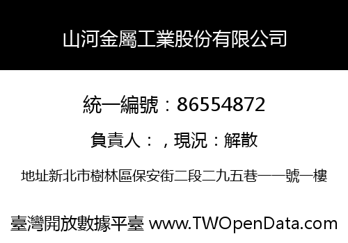 山河金屬工業股份有限公司