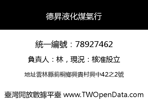 德昇液化煤氣行