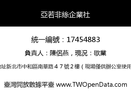 亞若非絲企業社