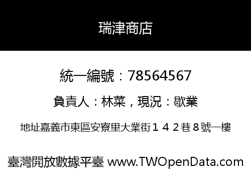 瑞津商店